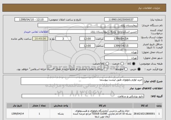 استعلام خرید لوازم پاتولوژی طبق لیست پیوست