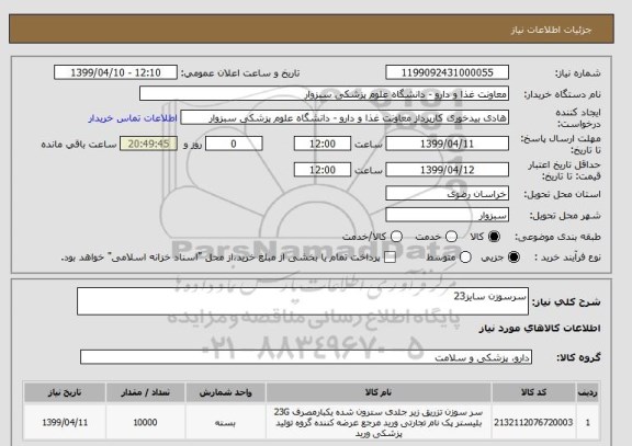 استعلام سرسوزن سایز23, سامانه ستاد