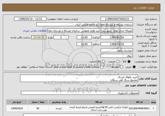 استعلام خرید علوفه خشک 
مجتمع سنگ آهن سنگان