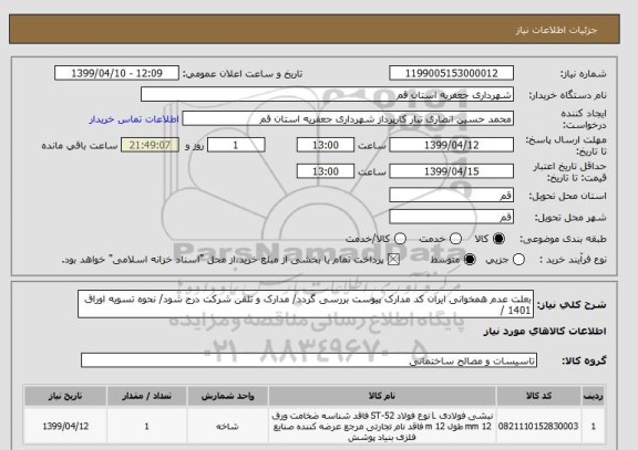 استعلام بعلت عدم همخوانی ایران کد مدارک پیوست بررسی گردد/ مدارک و تلفن شرکت درج شود/ نحوه تسویه اوراق 1401 / 