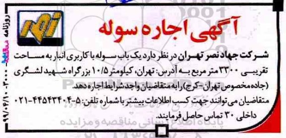 مزایده ، مزایده اجاره یک باب سوله با کاربری انبار 