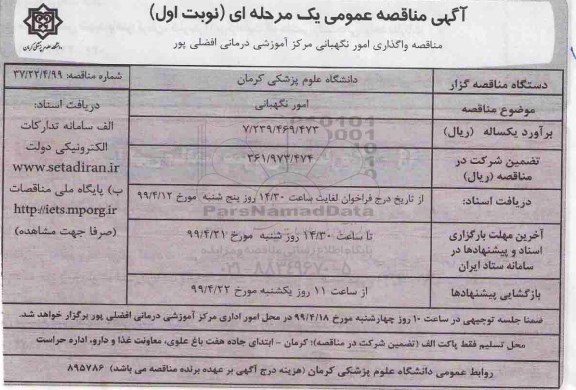 آگهی مناقصه عمومی ,مناقصه واگذاری امور نگهبانی