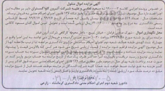 مزایده ، مزایده فروش تعداد 519 عدد فیلتر تویتا و نیسان پاترول