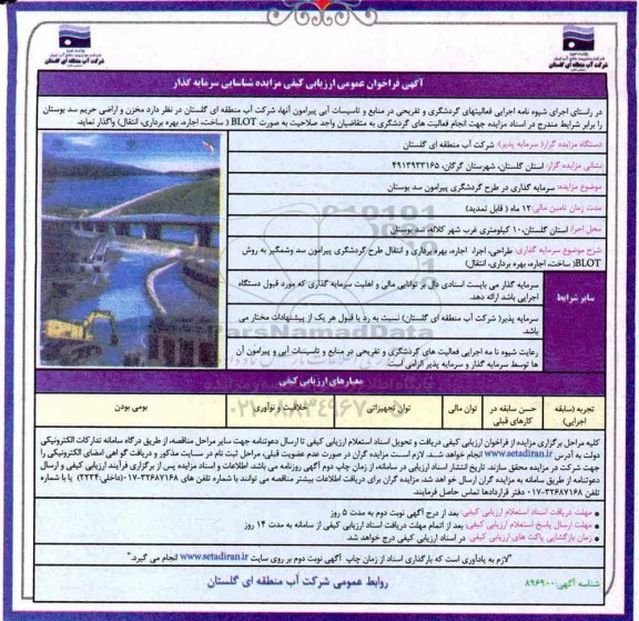 آگهی فراخوان عمومی ، ارزیابی کیفی مزایده شناسایی سرمایه گذار
