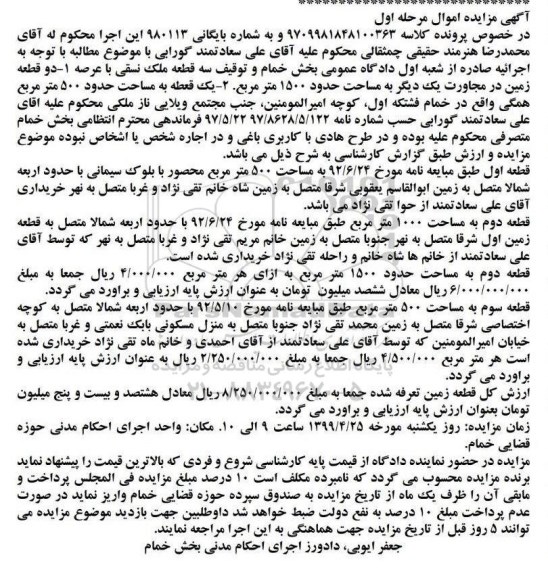 مزایده،مزایده سه قطعه ملکی نسقی مرحله اول