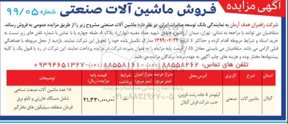 آگهی مزایده , مزایده فروش ماشین آلات صنعتی