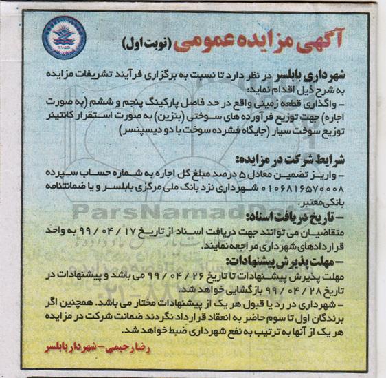 آگهی مزایده عمومی ، مزایده واگذاری قطعه زمینی