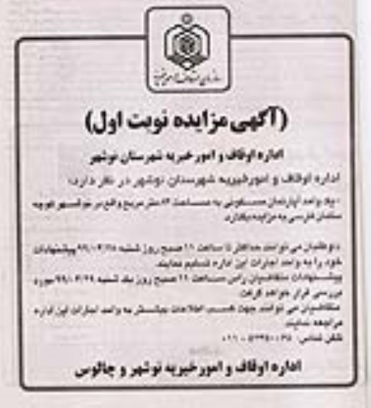 مزایده، مزایده یک واحد آپارتمان مسکونی 83 متر نوبت اول