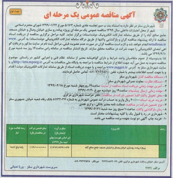 مناقصه عمومی، مناقصه  پروژه پیاده روسازی خیابان