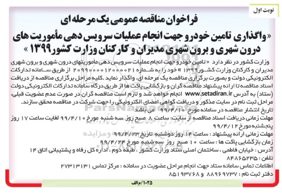 مناقصه عمومی، مناقصه واگذاری تامین خودرو جهت سرویس دهی درون شهری و برون شهری