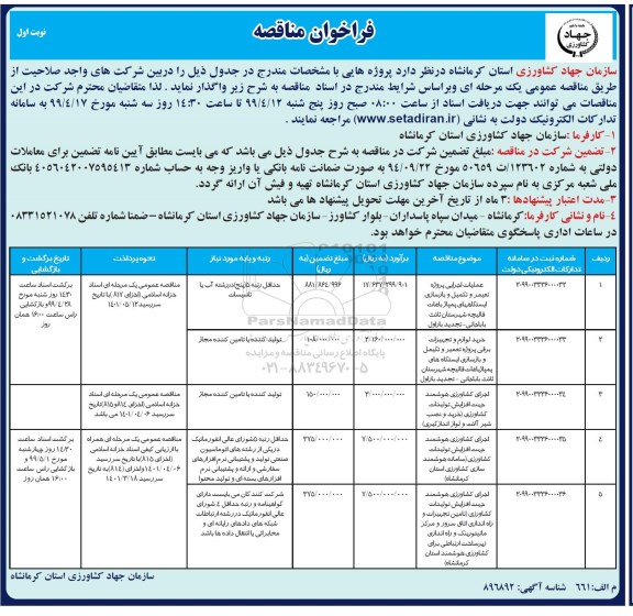 فراخوان مناقصه , مناقصه عملیات اجرایی پروژه تعمیر و تکمیل و بازسازی ... 