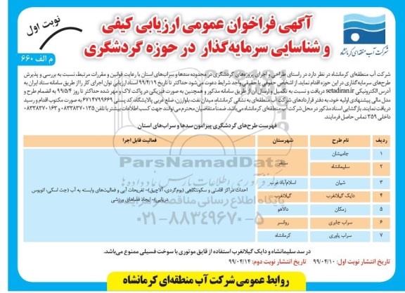 فراخوان عمومی، فراخوان عمومی ارزیابی کیفی و شناسایی سرمایه گذار در حوزه گردشگری 