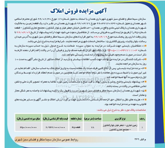 مزایده ، مزایده فروش یک قطعه زمین تجاری 78 مترمربع
