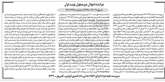 آگهی مزایده ،مزایده ششدانگ یک واحد آپارتمان مسکونی بخش 5 نوبت اول 