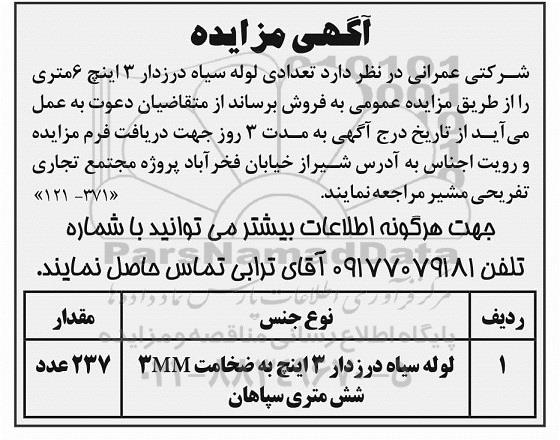 مزایده, مزایده فروش تعدادی لوله سیاه درزدار 3 اینچ 6 متری