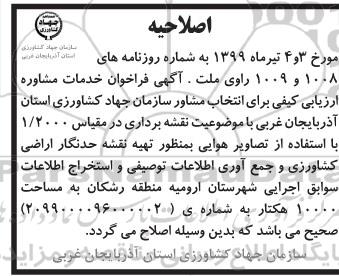 فراخوان , اصلاحیه فراخوان خدمات مشاوره ارزیابی کیفی برای انتخاب مشاور