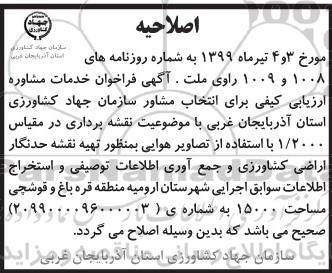 فراخوان , اصلاحیه فراخوان خدمات مشاوره ارزیابی کیفی برای انتخاب مشاور 