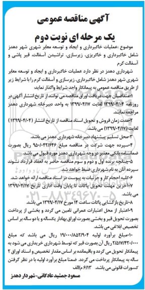 آگهی مناقصه عمومی یک مرحله ای, مناقصه عملیات خاکبرداری و ایجاد و توسعه معابر شهری ... - نوبت دوم 