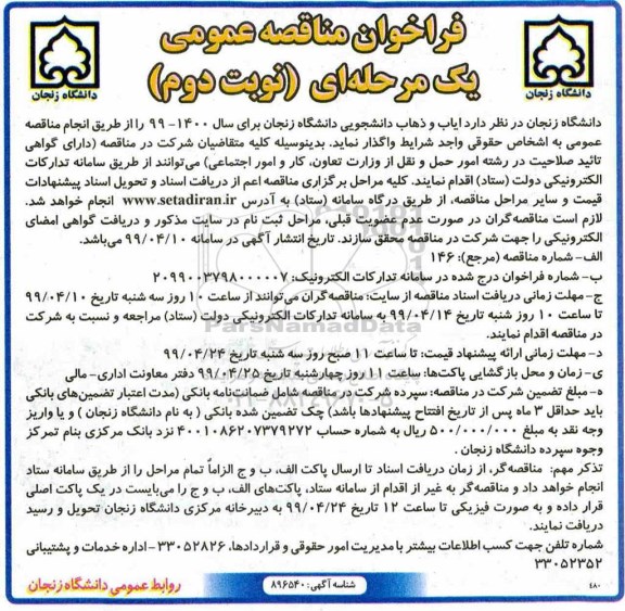 ﻿فراخوان مناقصه عمومی یک مرحله ای,فراخوان ایاب و ذهاب دانشجویی   نوبت دوم 