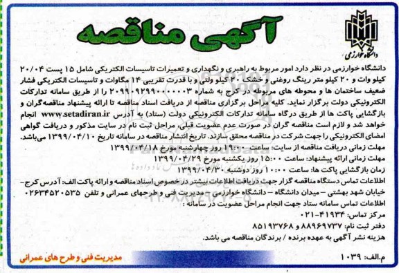مناقصه,مناقصه امور مربوط به راهبری، نگهداری و تعمیرات تاسیسات الکتریکی ...