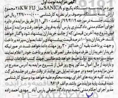 مزایده ،مزایده سه دستگاه پکیچ نو sanica نوبت اول 