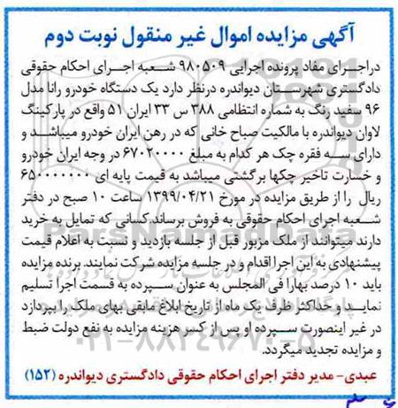 مزایده، مزایده فروش یکدستگاه خودرو رانا مدل 96 سفیدرنگ -نوبت دوم