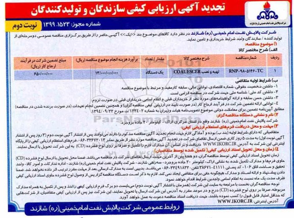 تجدید آگهی ارزیابی کیفی، تجدید ارزیابی کیفی تهیه و نصب COAL ESCER - نوبت دوم