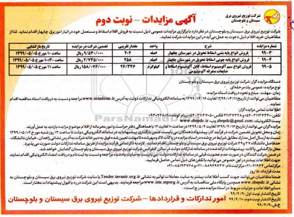 مزایده، مزایده فروش انواع پایه بتنی اسقاط تحویل در شهرستان و...نوبت دوم 