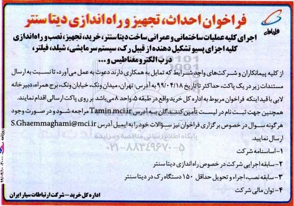 فراخوان ، فراخوان احداث، تجهیز و راه اندازی دیتاسنتر 