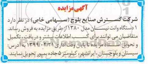 مزایده فروش 1 دستگاه وانت نیسان