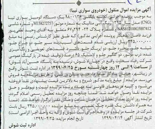 مزایده,مزایده یک دستگاه سواری تیبا مدل 95 آبی