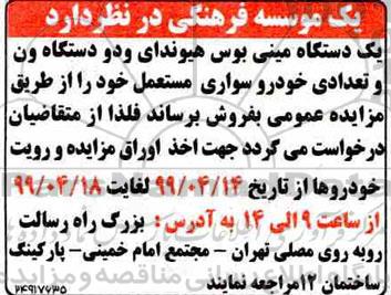 مزایده، مزایده فروش تعداد یک دستگاه مینی بوس هیوندای و دو دستگاه ون ...