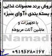 مزایده، مزایده فروش برند محصولات غذایی و بسته بندی با تجهیزات و ماشین آلات
