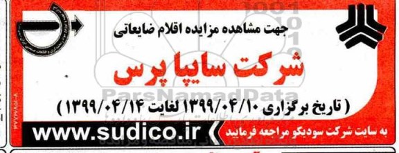 مزایده, مزایده اقلام ضایعاتی