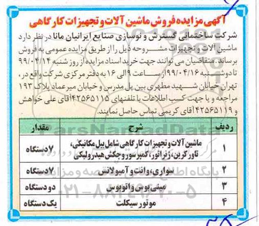 مزایده , مزایده فروش ماشین آلات و تجهیزات کارگاهی
