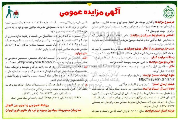 مزایده , مزایده واگذاری موقت حق امتیاز جمع آوری جبعه خالی و...