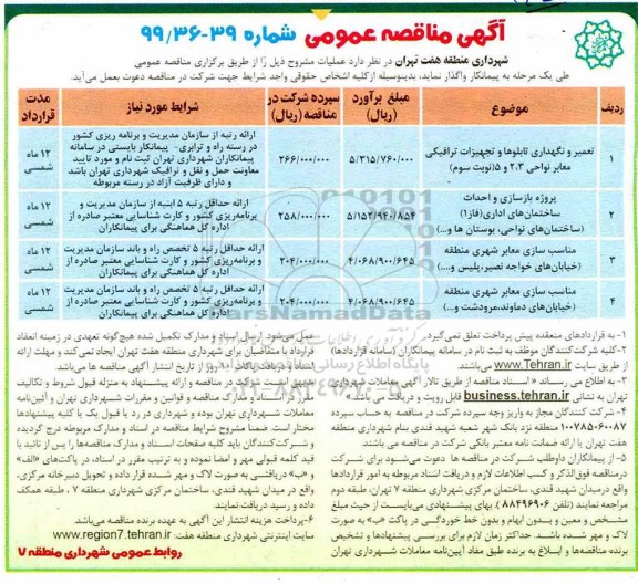 آگهی مناقصه عمومی , مناقصه تعمیر و نگهداری تابلوها و تجهیزات ترافیکی معابر نواحی 3،2 و 5 و ... 