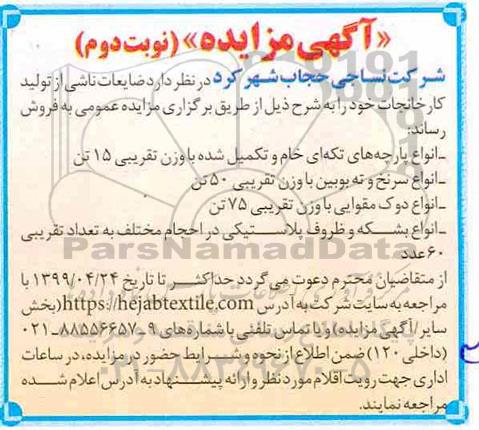 مزایده, مزایده ضایعات ناشی از تولید کارخانجات