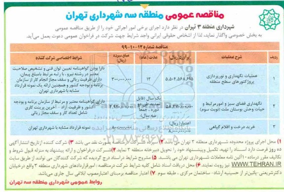 مناقصه عمومی ,مناقصه عملیات نگهداری و نورپردازی پروژکتورهای سطح منطقه ...