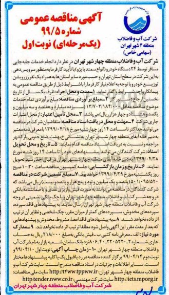 آگهی مناقصه عمومی ، مناقصه انجام خدمات جابجایی مسافر