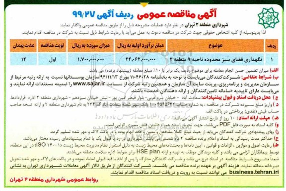 مناقصه عمومی, مناقصه نگهداری فضای سبز محدوده ناحیه 9 منطقه 2 