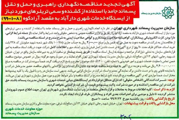 تجدید مناقصه ، تجدیدمناقصه نگهداری، راهبری و حمل و نقل پسماند جامد با استفاده از کشنده و سمی تریلرها