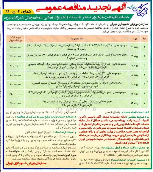 مناقصه خدمات نگهداشت و راهبری استخر، تاسیسات و تجهیزات ورزشی 
