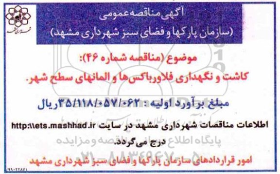 مناقصه کاشت و نگهداری فلاورباکس ها و المانهای سطح شهر 