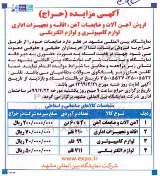 مزایده فروش آهن آلات و ضایعات آهن