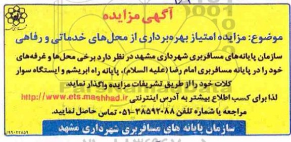 مزایده امتیاز بهره برداری از محل های خدماتی و رفاهی 