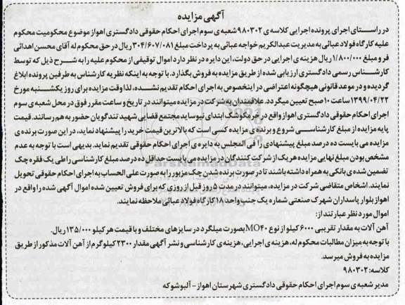 مزایده, مزایده فروش آهن آلات به مقدار تقریبی 6000 کیلو 