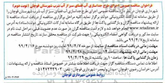 مناقصه عمومی, مناقصه عمومی اجرای طرح جداسازی آب فضای سبز از آب شرب 