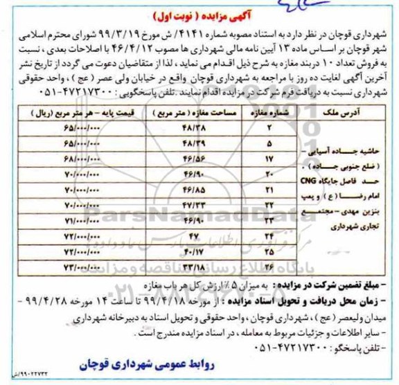 آگهی مزایده،مزایده فروش 10 دربند مغازه نوبت اول