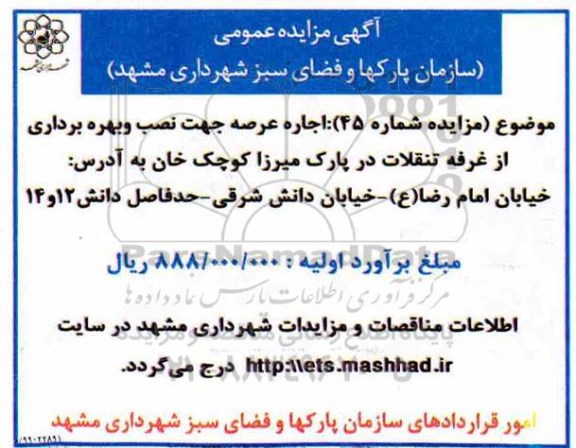 آگهی مزایده,مزایده  اجاره عرصه جهت نصب و بهره برداری از غرفه تنقلات 
